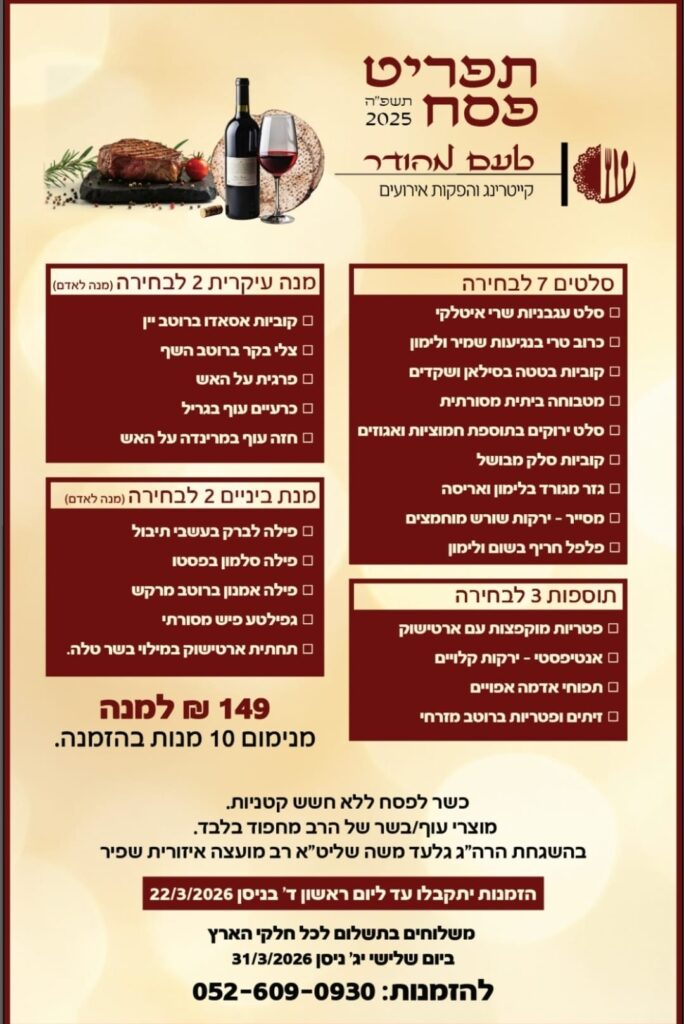 אוכל מוכן לפסח 2026 תשפ"ו
